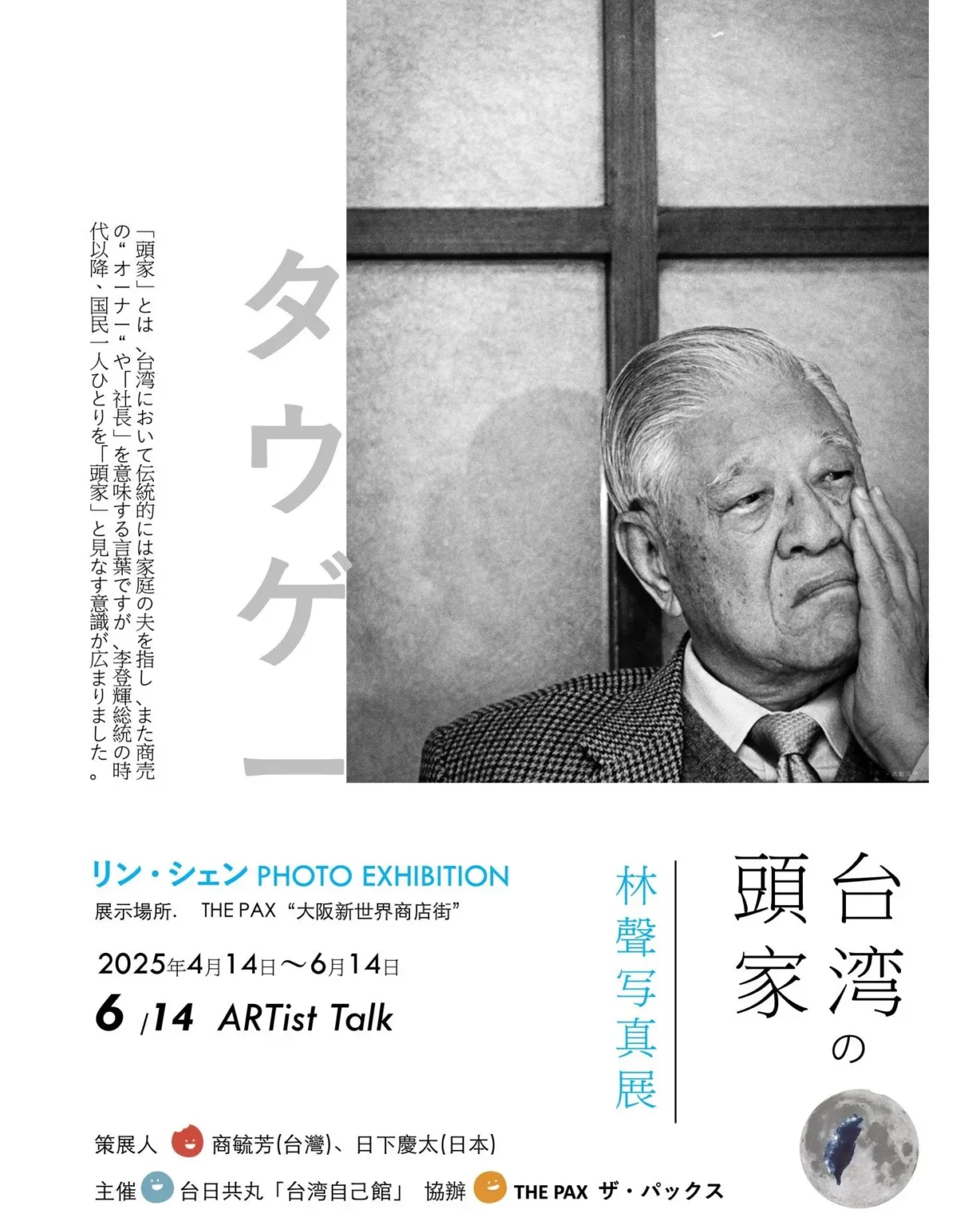 「台灣頭家林聲攝影展」4/15-6/14 大阪通天閣展覽中！台日共丸 #台灣自己館