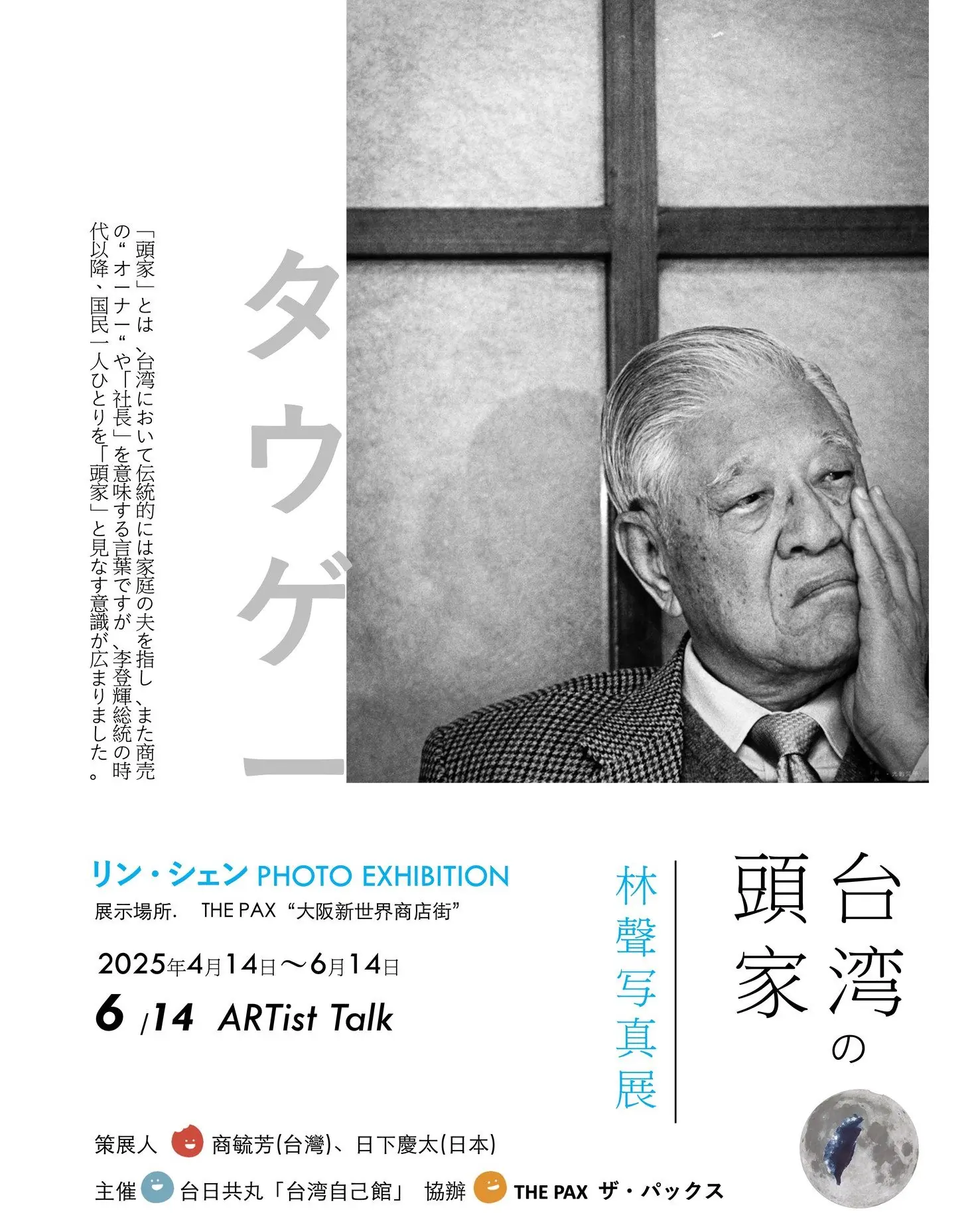 「台灣頭家林聲攝影展」4/15-6/14 大阪通天閣展覽中！台日共丸 #台灣自己館