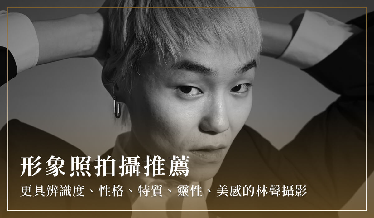 形象照拍攝推薦：更具辨識度、性格、特質、靈性、美感的林聲攝影